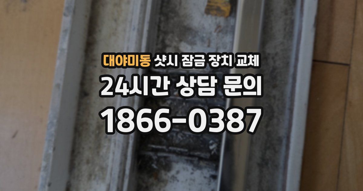 대야미동 샷시 잠금 장치 교체