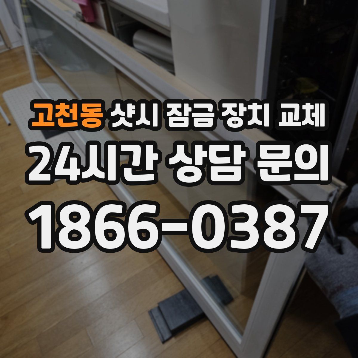 고천동 샷시 잠금 장치 교체