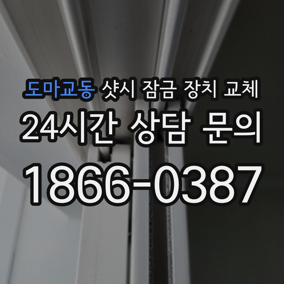 도마교동 샷시 잠금 장치 교체