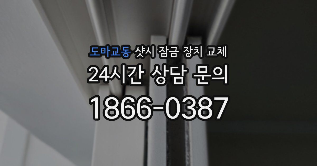 도마교동 샷시 잠금 장치 교체