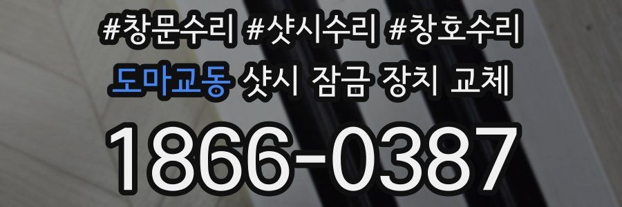 도마교동 샷시 잠금 장치 교체