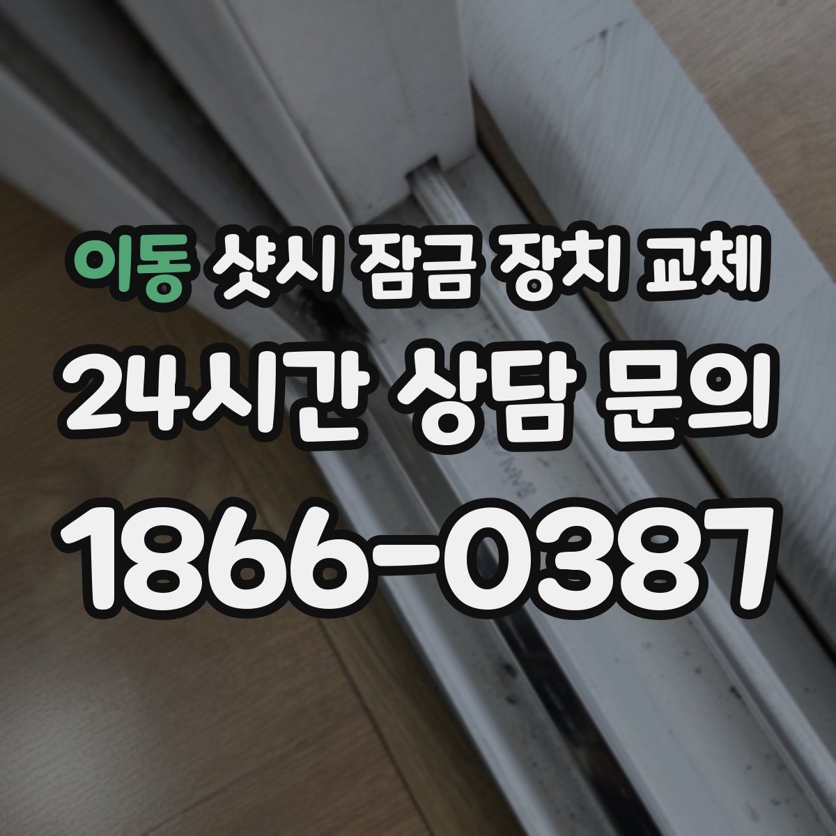 이동 샷시 잠금 장치 교체