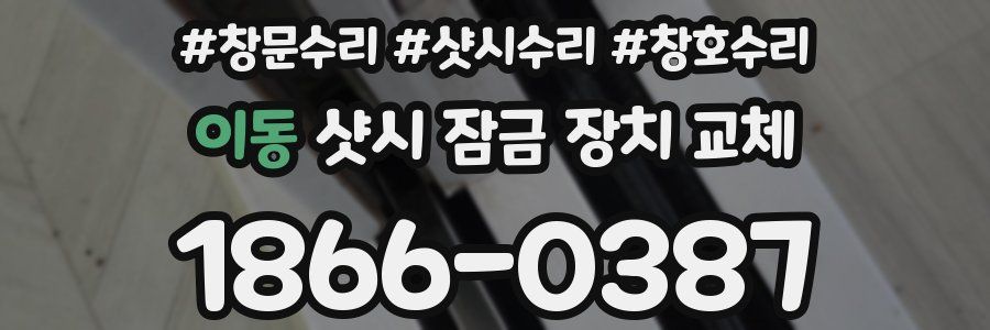 이동 샷시 잠금 장치 교체