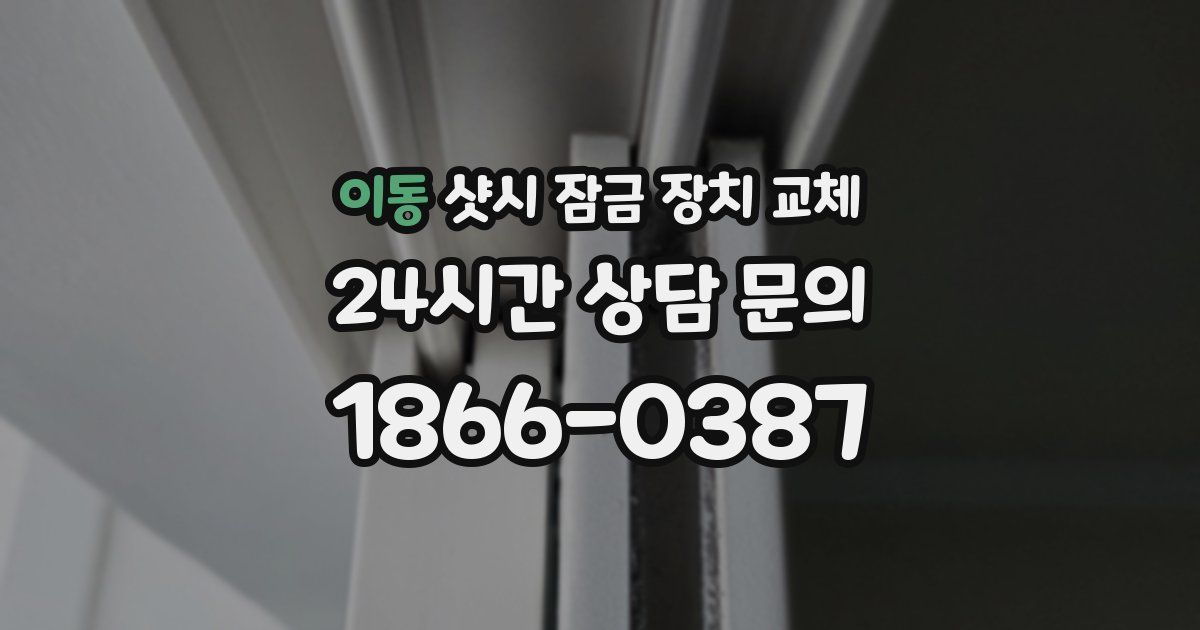 이동 샷시 잠금 장치 교체