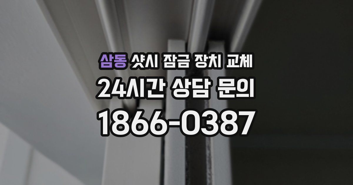 삼동 샷시 잠금 장치 교체