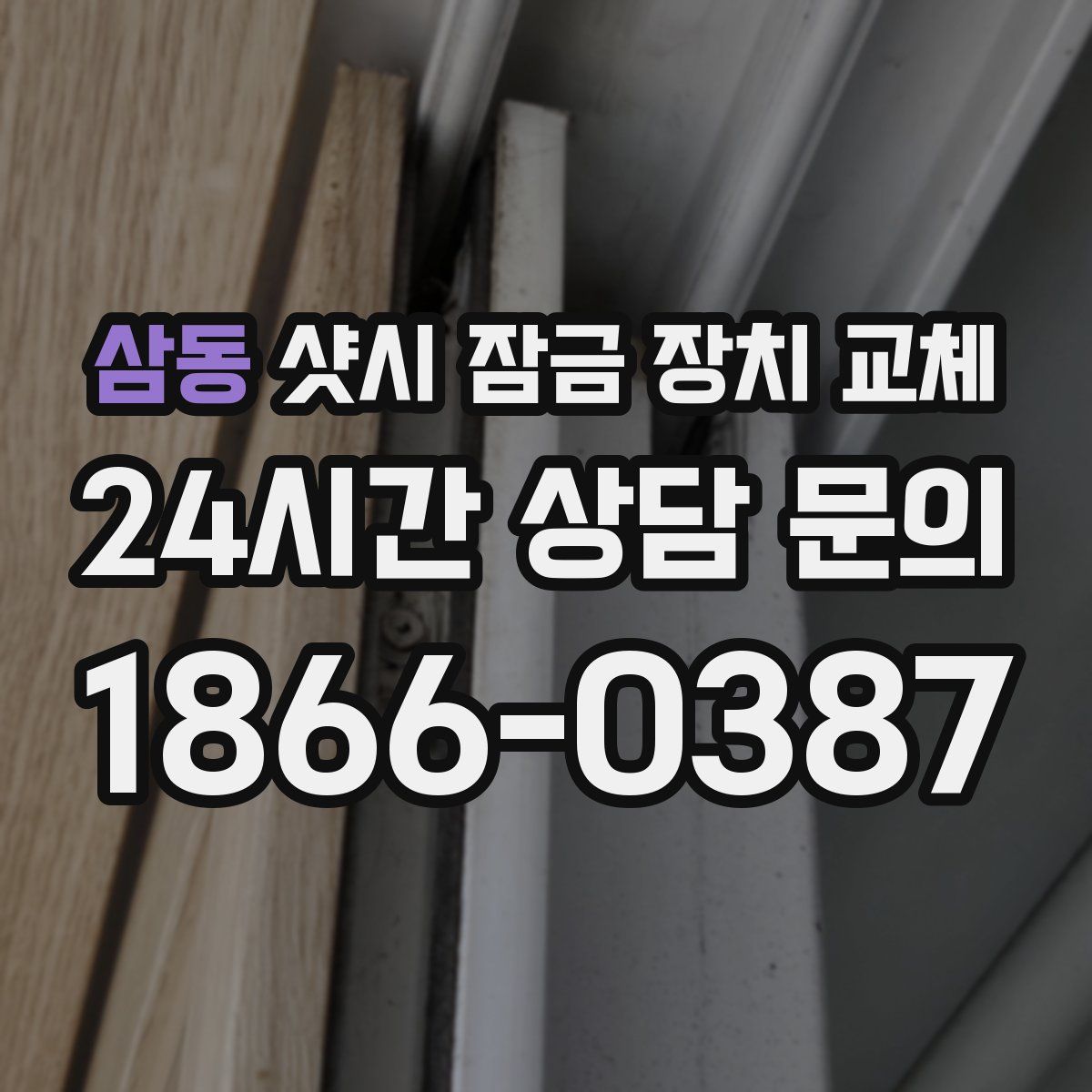 삼동 샷시 잠금 장치 교체