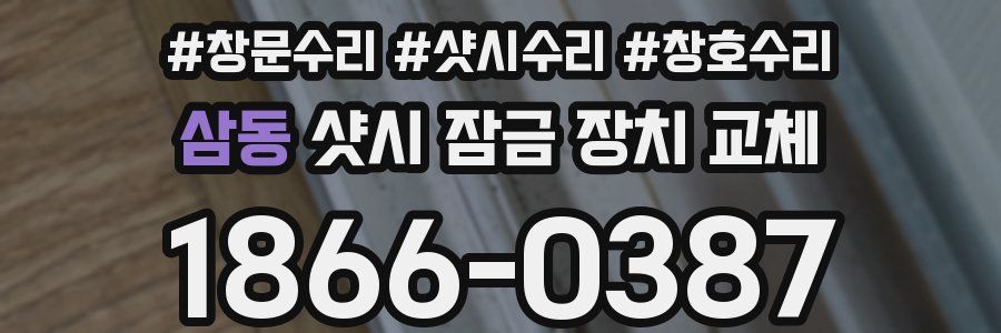 삼동 샷시 잠금 장치 교체