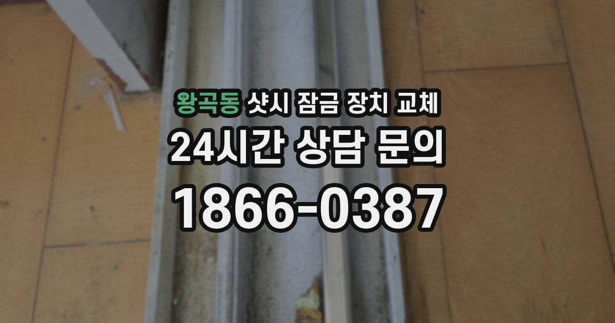 왕곡동 샷시 잠금 장치 교체