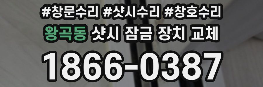 왕곡동 샷시 잠금 장치 교체