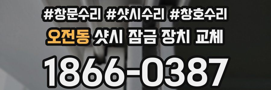 오전동 샷시 잠금 장치 교체