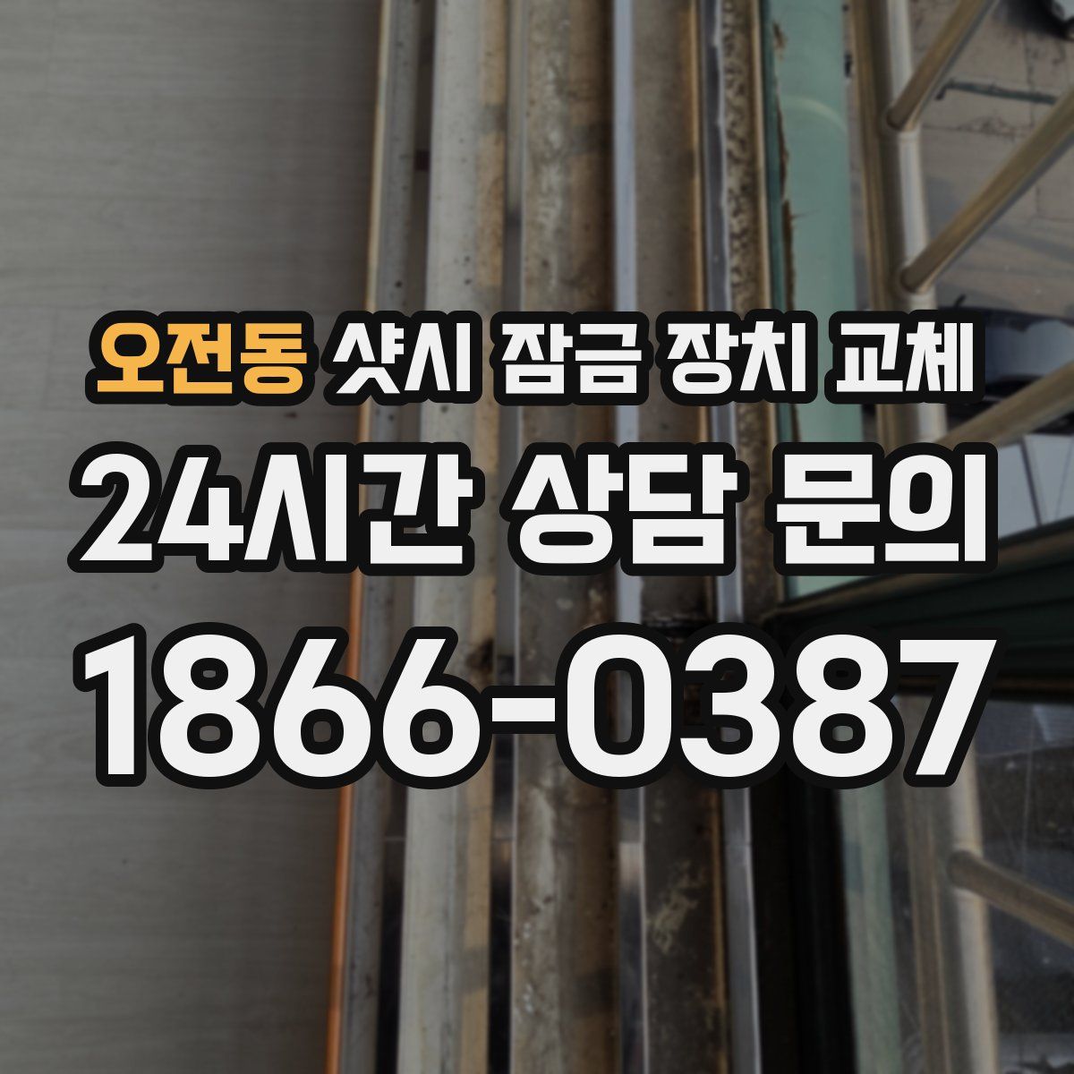 오전동 샷시 잠금 장치 교체