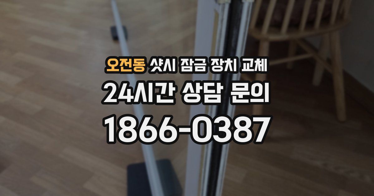 오전동 샷시 잠금 장치 교체