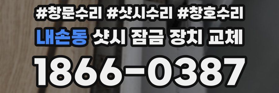 내손동 샷시 잠금 장치 교체