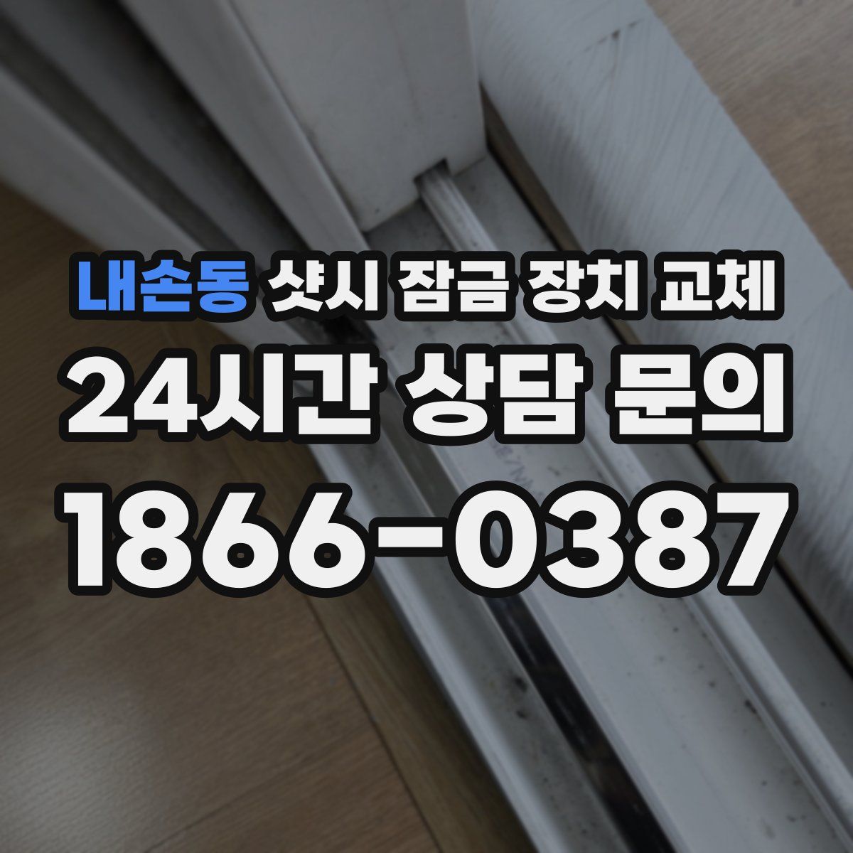 내손동 샷시 잠금 장치 교체