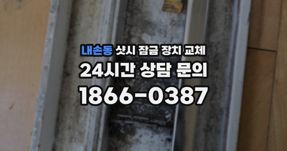 내손동 샷시 잠금 장치 교체