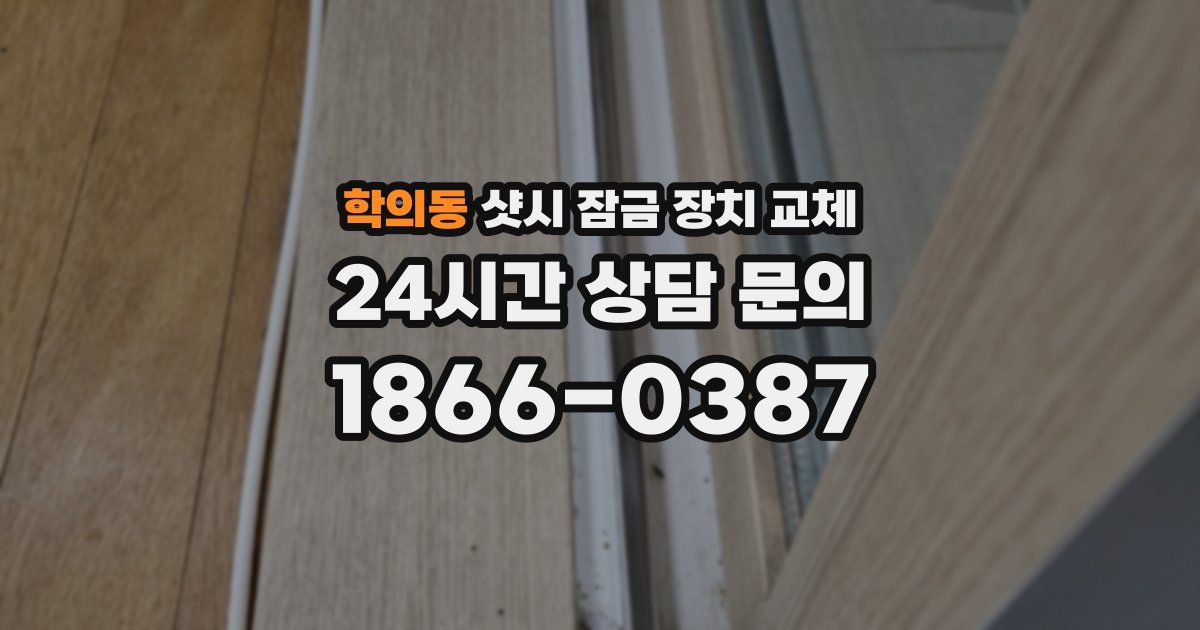 학의동 샷시 잠금 장치 교체