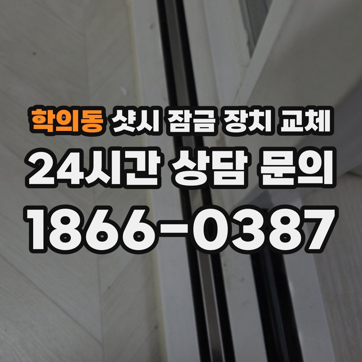 학의동 샷시 잠금 장치 교체