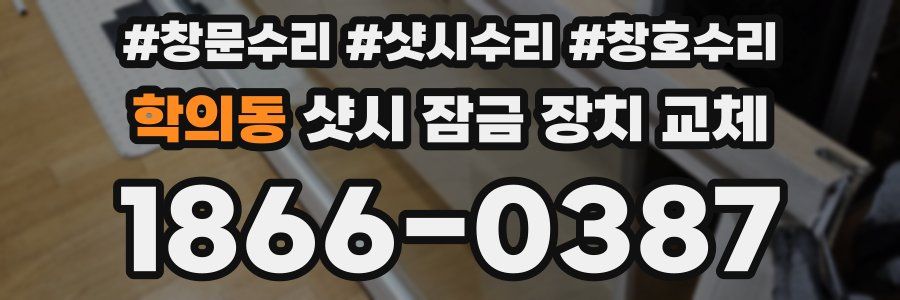 학의동 샷시 잠금 장치 교체