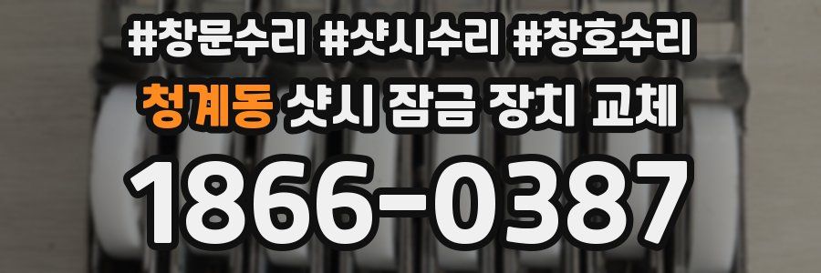 청계동 샷시 잠금 장치 교체