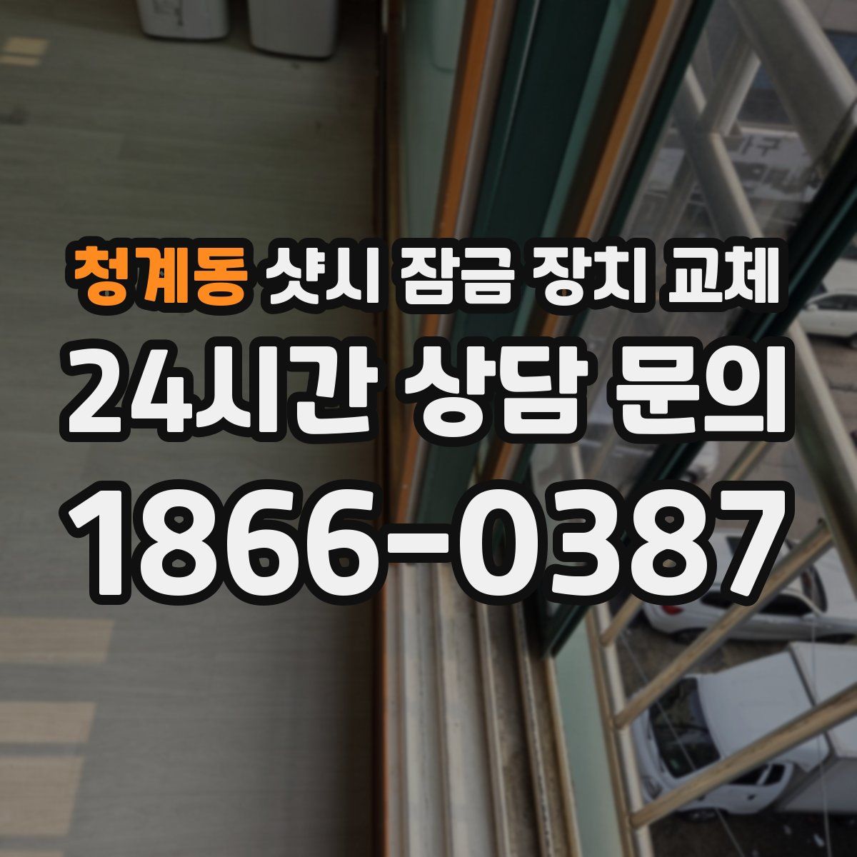 청계동 샷시 잠금 장치 교체