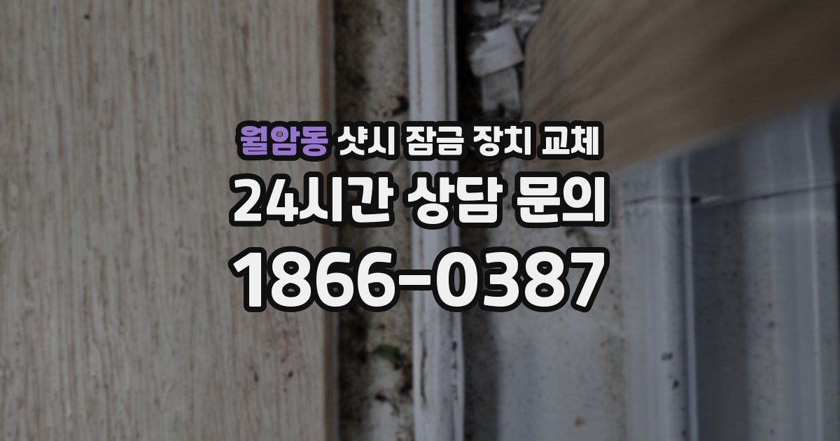 월암동 샷시 잠금 장치 교체