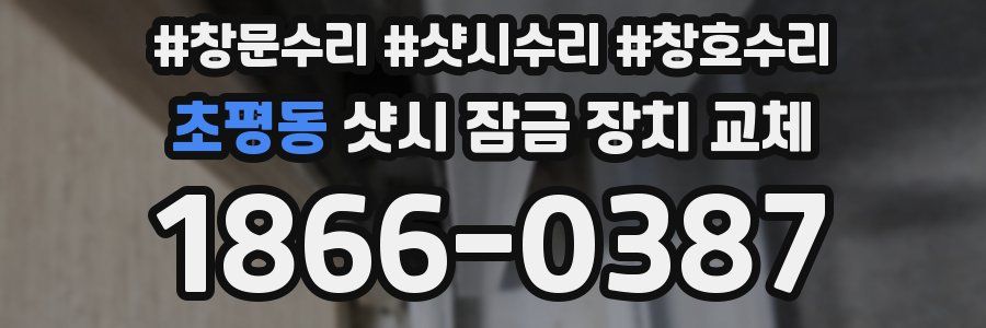 초평동 샷시 잠금 장치 교체