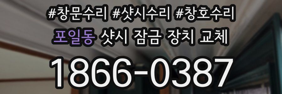 포일동 샷시 잠금 장치 교체