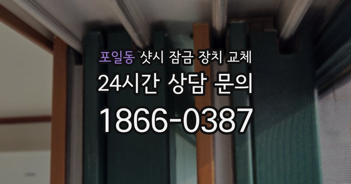 포일동 샷시 잠금 장치 교체