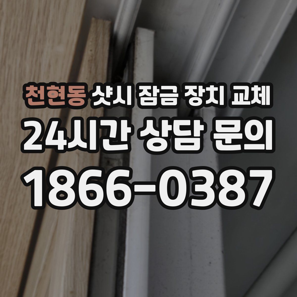 천현동 샷시 잠금 장치 교체
