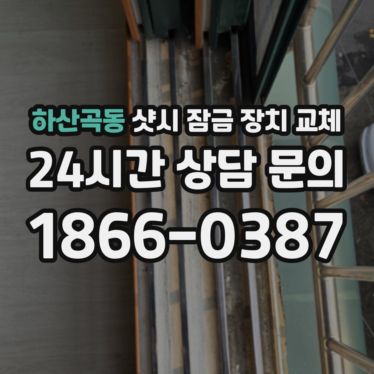 하산곡동 샷시 잠금 장치 교체