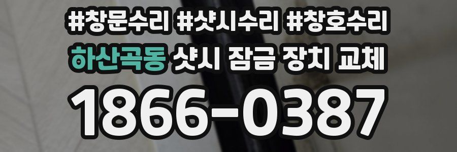하산곡동 샷시 잠금 장치 교체
