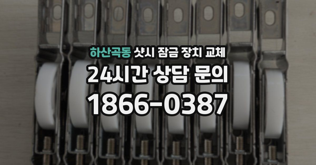 하산곡동 샷시 잠금 장치 교체
