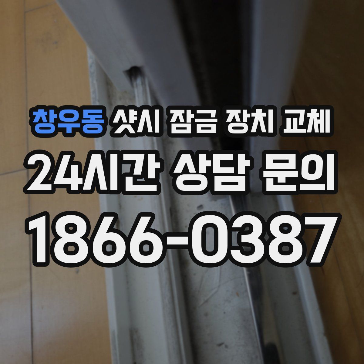 창우동 샷시 잠금 장치 교체