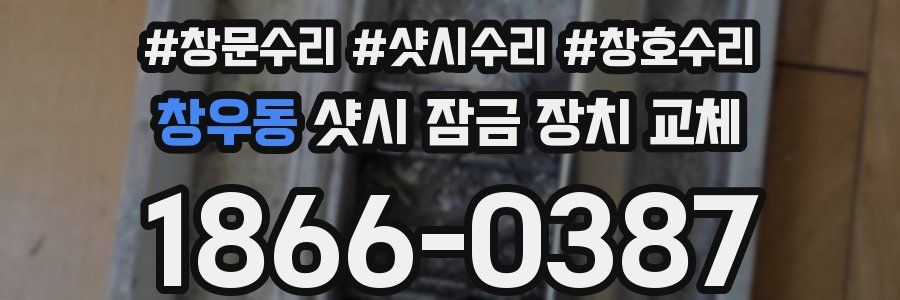 창우동 샷시 잠금 장치 교체