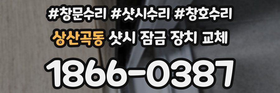 상산곡동 샷시 잠금 장치 교체