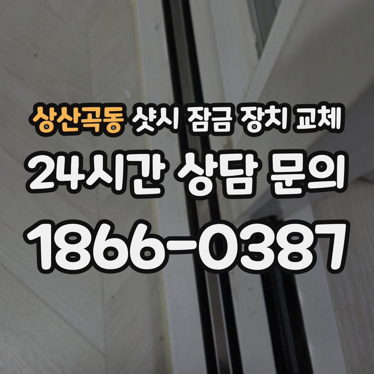 상산곡동 샷시 잠금 장치 교체