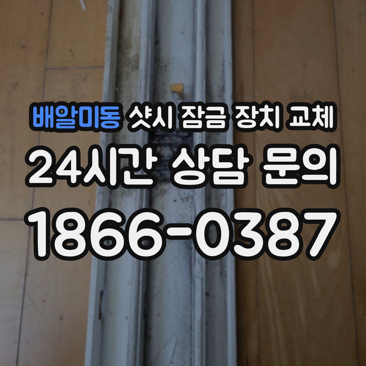 배알미동 샷시 잠금 장치 교체