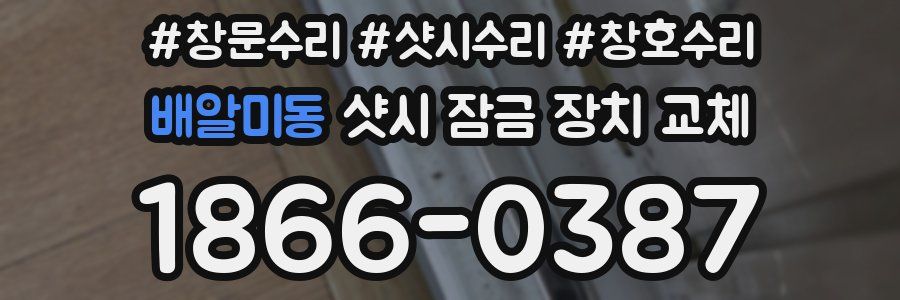 배알미동 샷시 잠금 장치 교체