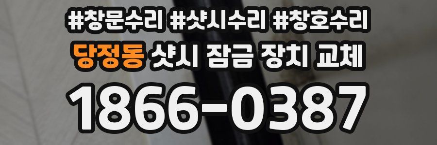 당정동 샷시 잠금 장치 교체