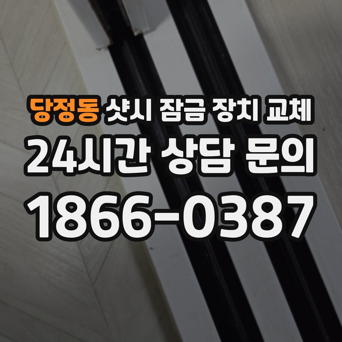 당정동 샷시 잠금 장치 교체