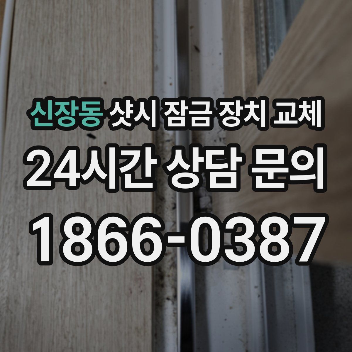 신장동 샷시 잠금 장치 교체