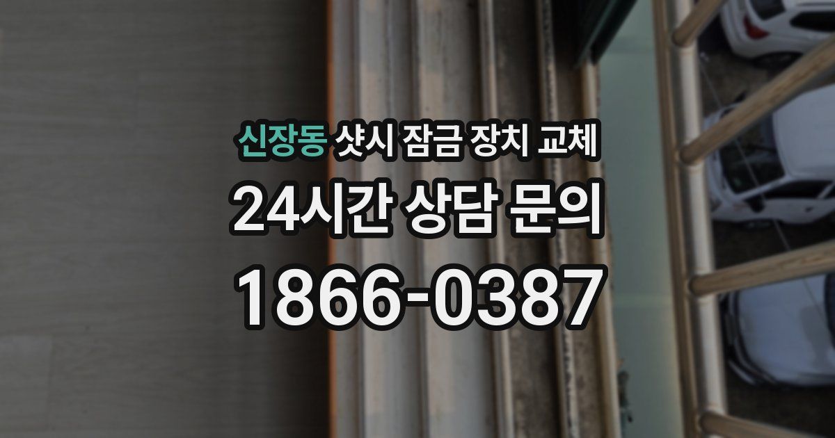 신장동 샷시 잠금 장치 교체