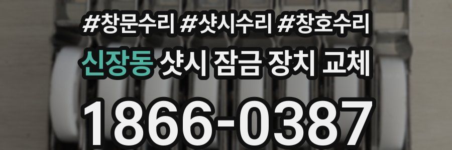 신장동 샷시 잠금 장치 교체