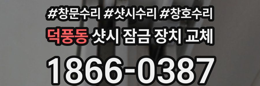 덕풍동 샷시 잠금 장치 교체