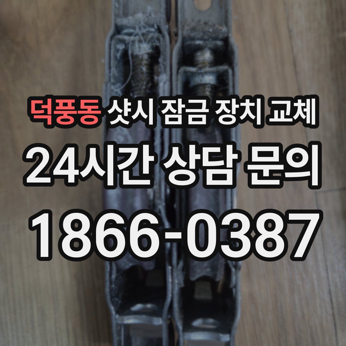 덕풍동 샷시 잠금 장치 교체