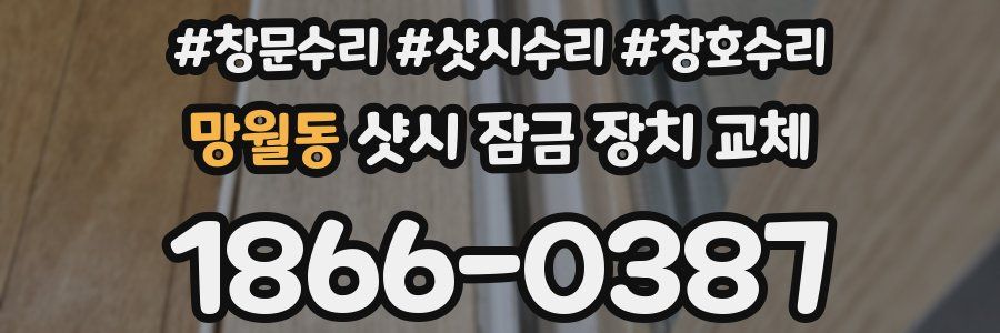 망월동 샷시 잠금 장치 교체
