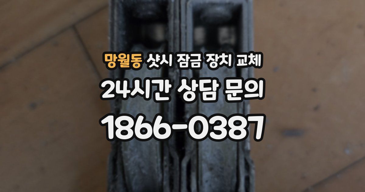 망월동 샷시 잠금 장치 교체