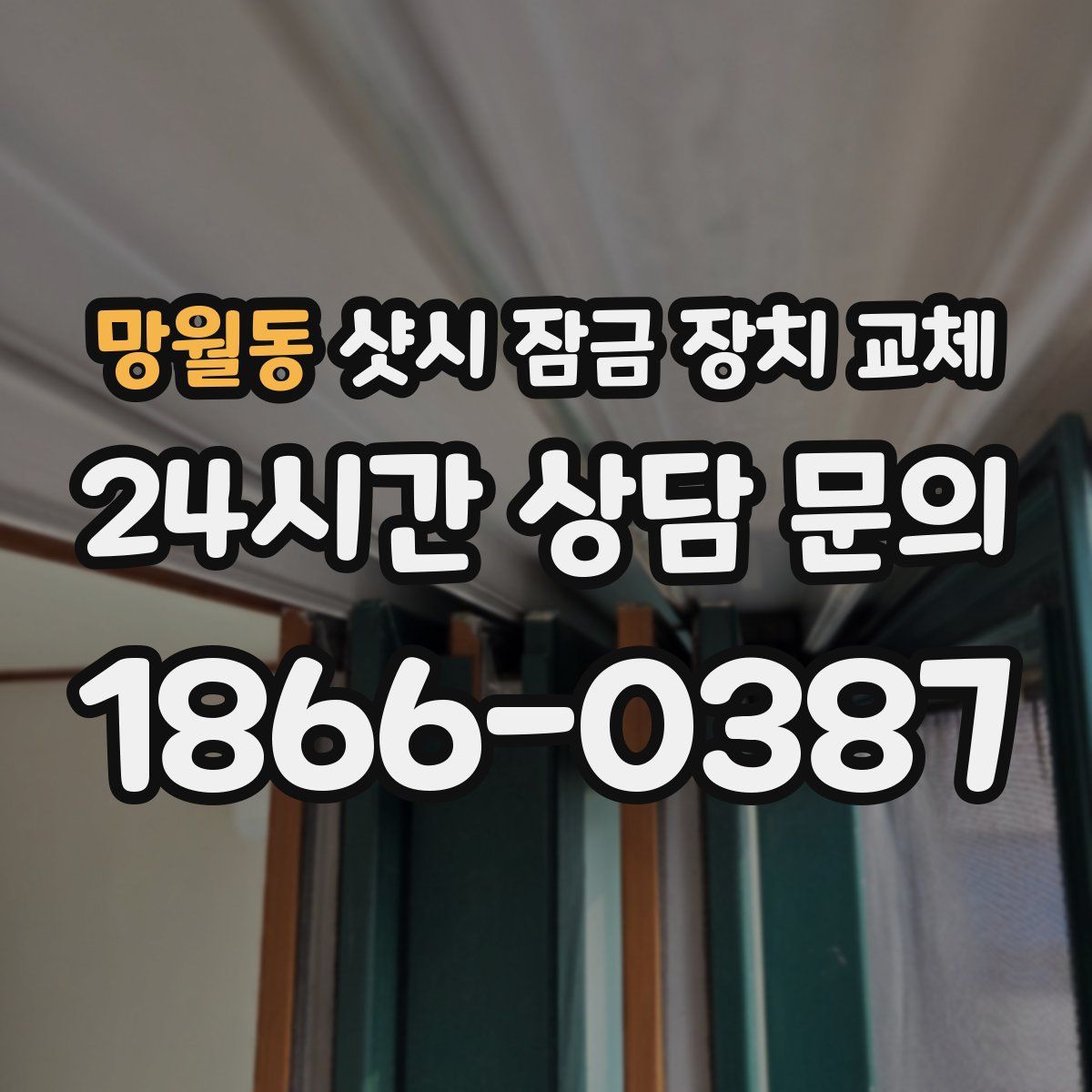 망월동 샷시 잠금 장치 교체