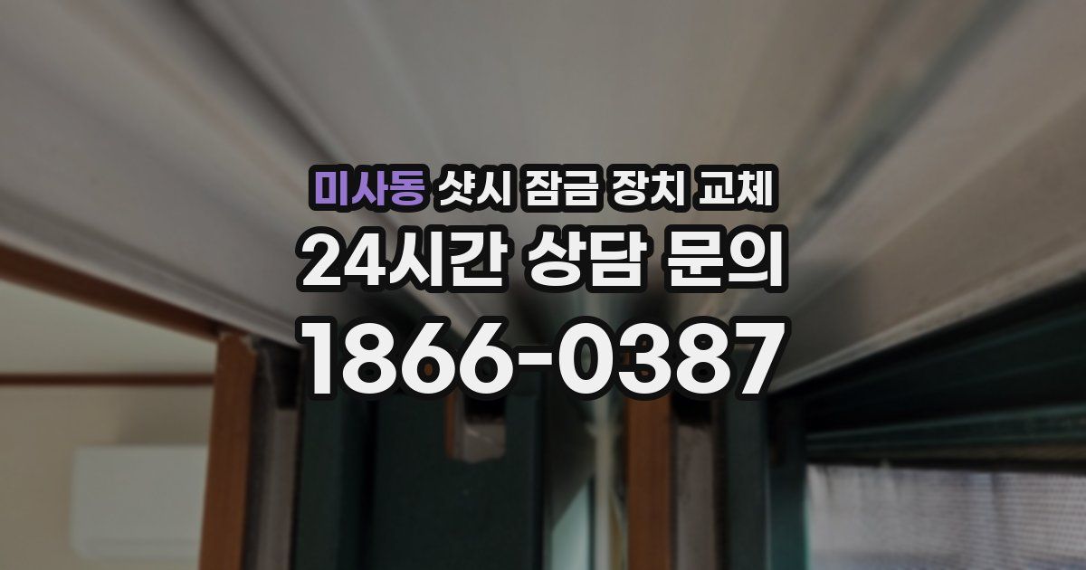 미사동 샷시 잠금 장치 교체