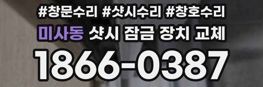 미사동 샷시 잠금 장치 교체